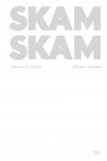 SKAM. Сезон 2: Нура