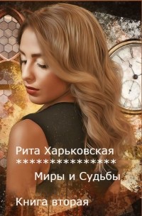 Рита Харьковская - Миры и судьбы. Книга вторая