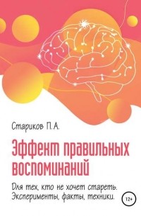 П.А. Стариков - Эффект правильных воспоминаний для тех, кто не хочет стареть . Часть 1