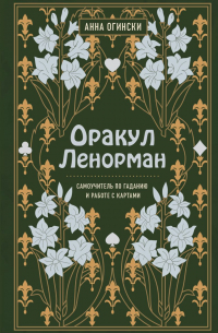 Анна Огински - Оракул Ленорман. Самоучитель по гаданию и предсказанию будущего