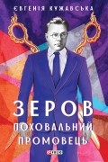 Зеров. Поховальний промовець