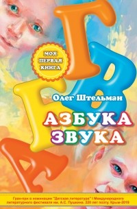 Протоиерей Олег Штельман - Азбука звука