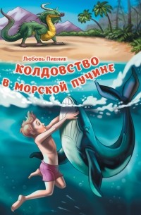 Любовь Пивник - Колдовство в морской пучине