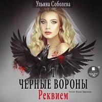 Ульяна Соболева - Черные Вороны 1. Реквием