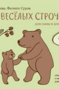 Две весёлых строчки
