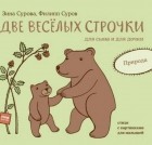  - Две весёлых строчки