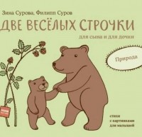  - Две весёлых строчки