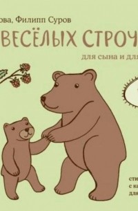 Две весёлых строчки