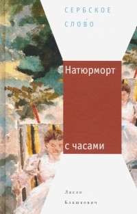 Ласло Блашкович - Натюрморт с часами