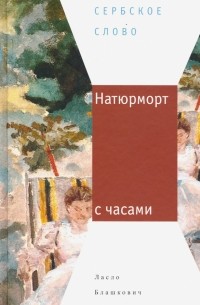 Ласло Блашкович - Натюрморт с часами