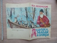 Николай Некрасов - Дедушка мазай и зайцы