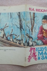 Николай Некрасов - Дедушка мазай и зайцы