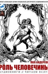 Роль человечины