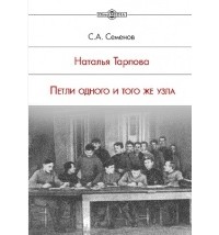 Сергей Семёнов - Наталья Тарпова. Петли одного и того же узла