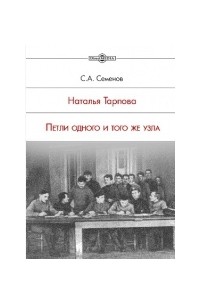 Сергей Семёнов - Наталья Тарпова. Петли одного и того же узла
