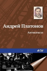 Андрей Платонов - Антисексус