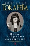 Виктория Токарева - Малое собрание сочинений