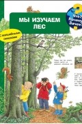 Мы изучаем лес