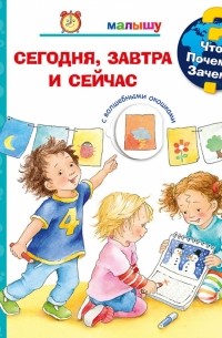 Ангела Вайнхольд - Малышу. Сегодня, завтра и сейчас