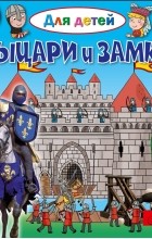 Эммануэль Лепети - Рыцари и замки