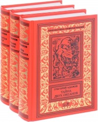 Григорий Адамов - Собрание сочинений в трех томах (сборник)