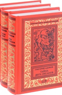 Григорий Адамов - Собрание сочинений в трех томах (сборник)