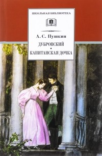 Александр Пушкин - Дубровский. Капитанская дочка