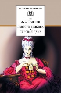 Александр Пушкин - Повести Белкина. Пиковая дома