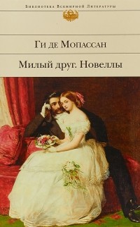 Ги де Мопассан - Милый друг. Новеллы (сборник)