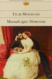 Милый друг. Новеллы