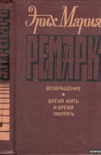 эрих мария ремарк возвращение иллюстрации. ремарк возвращение купить. эрих мария ремарк возвращение. эрих мария ремарк возвращение обложка. эрих мария ремарк возвращение.