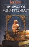 Ын Хигён - Прекрасное меня презирает (сборник)