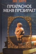 Ын Хигён - Прекрасное меня презирает (сборник)