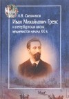 Антон Свешников - Иван Михайлович Гревс и петербургская школа медиевистов начала XX в.