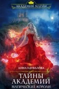 Анна Одувалова - Тайны академии. Магические короли