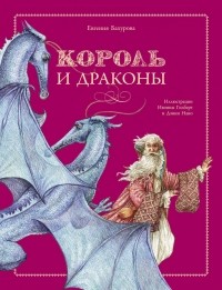 Евгения Бахурова - Король и дракон