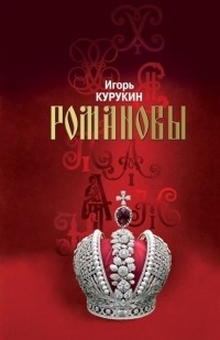 Игорь Курукин - Романовы: Хозяева земли Русской