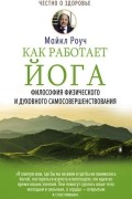 Как работает йога. Философия физического и духовного самосовершенствования