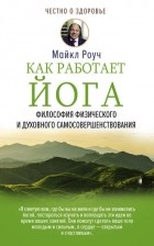  - Как работает йога. Философия физического и духовного самосовершенствования