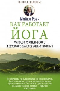  - Как работает йога. Философия физического и духовного самосовершенствования