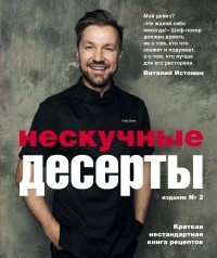 Виталий Истомин - Нескучные десерты