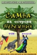 Самба на острове невезения. Том 2. Разоблачение Шутника