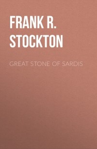 Фрэнк Р. Стоктон - Great Stone of Sardis
