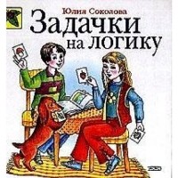 Логика читать. Соколова задачки на логику. Юлия Соколова задачки на логику. Книга задачки на логику Юлия Соколова. Фото книги логика Юлия Соколова.