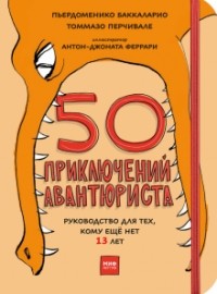  - 50 приключений авантюриста