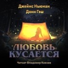  - Любовь кусается
