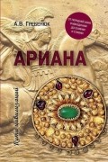 Андрей Гребенюк - Ариана. От Передней Азии и Македонии до Скифии и Славии