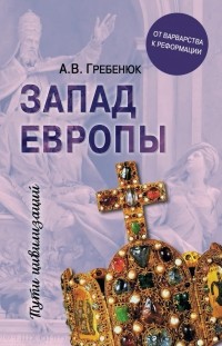 Андрей Гребенюк - Запад Европы. От варварства к Реформации