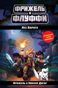  - Лес Варога