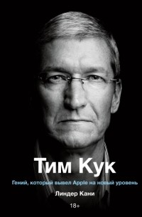 Линдер Кани - Тим Кук. Гений, который вывел Apple на новый уровень